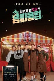 Dragon's Club: Overgrown Bromance