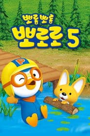 Pororo season 5