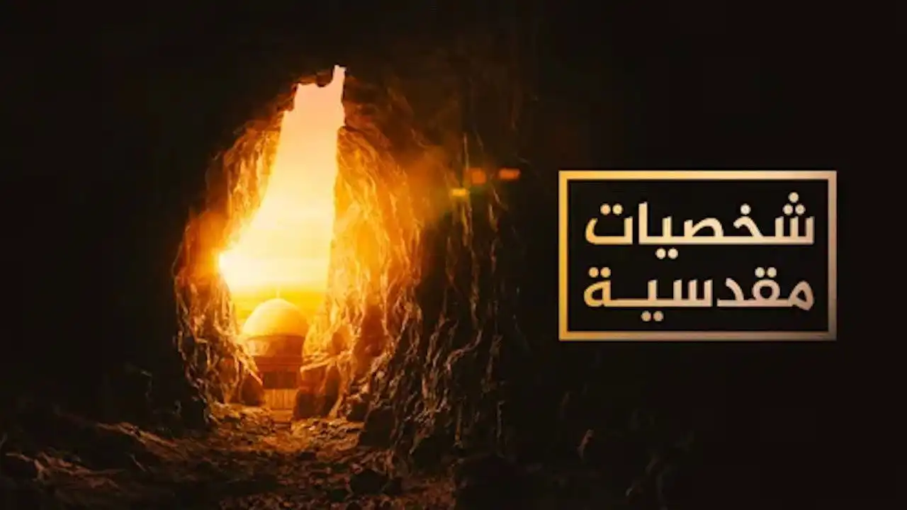 شخصيات مقدسية