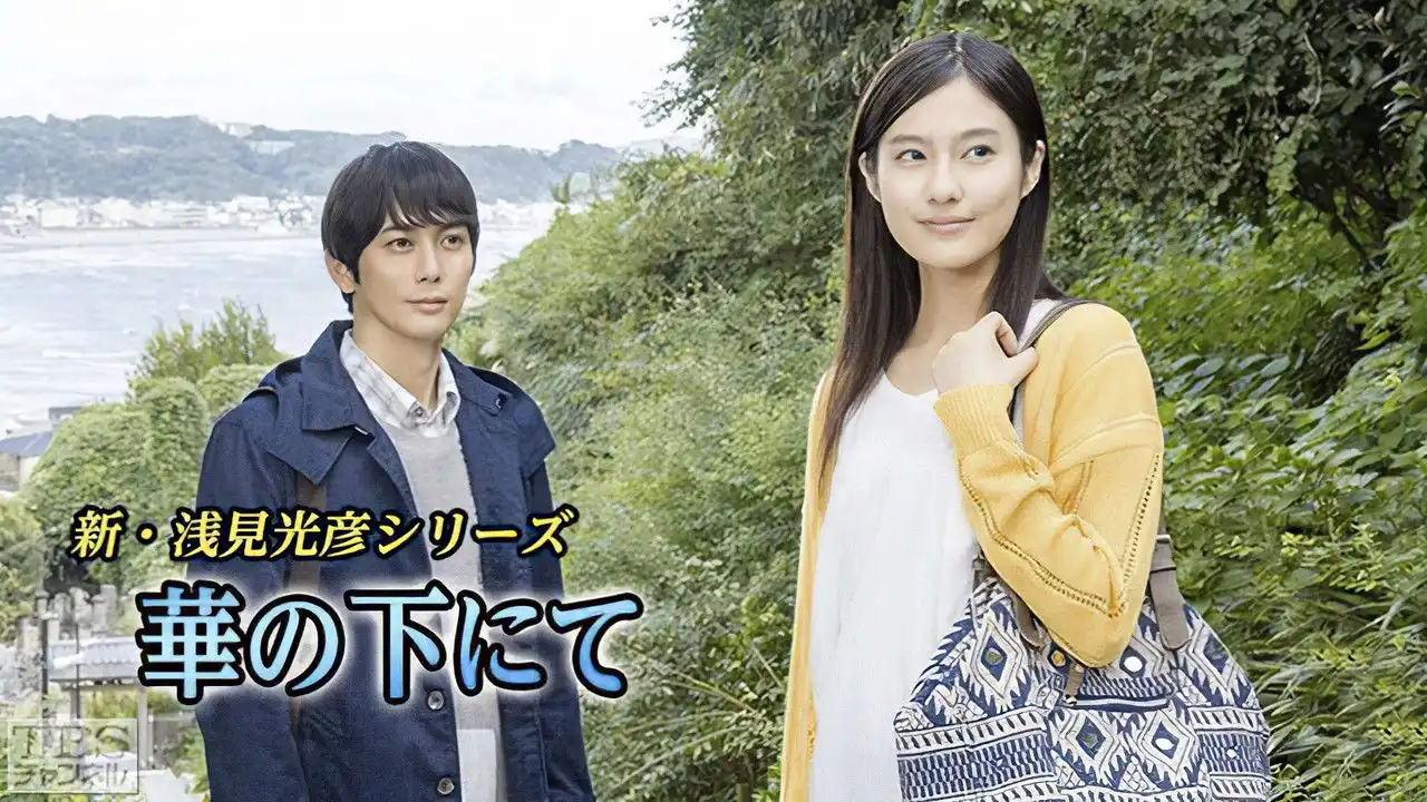 Asami Mitsuhiko Series: Hana no Shita Nite