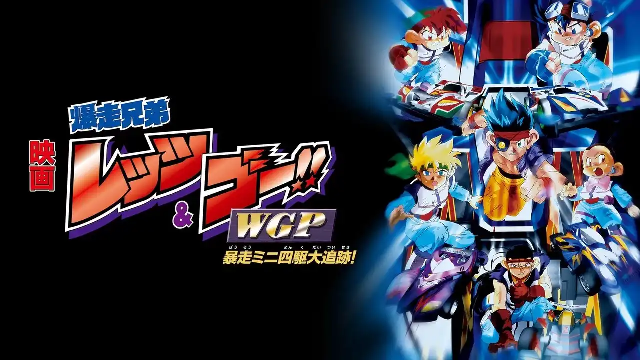 Bakusō Kyōdai Let's & Go!! WGP Bōsō Mini Yonku Dai Tsuiseki!