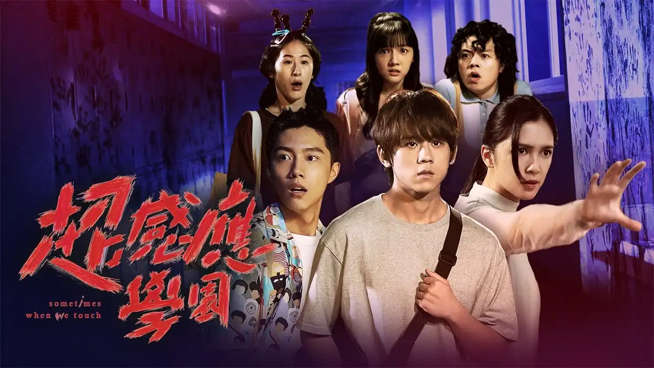 Sometimes When We Touch