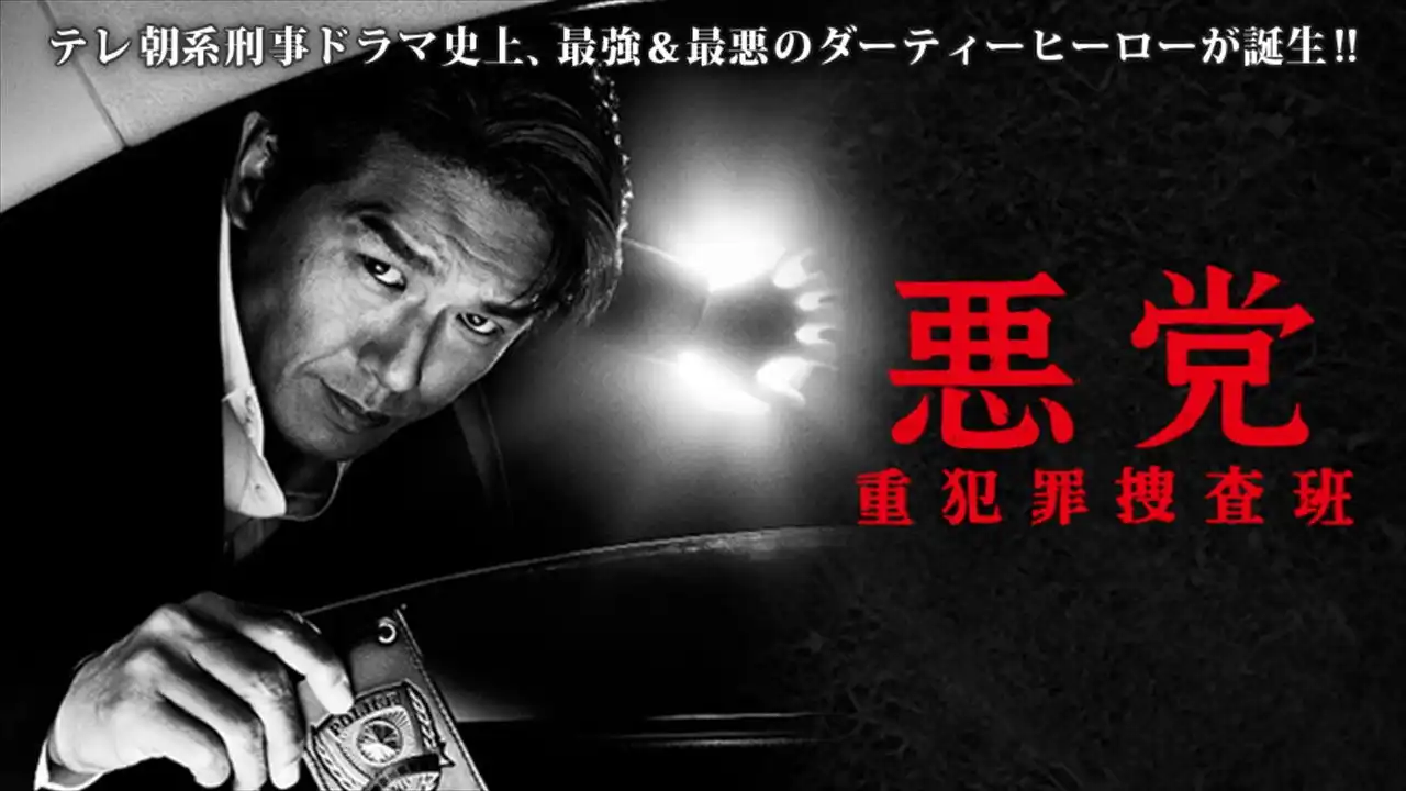 悪党 重犯罪捜査班