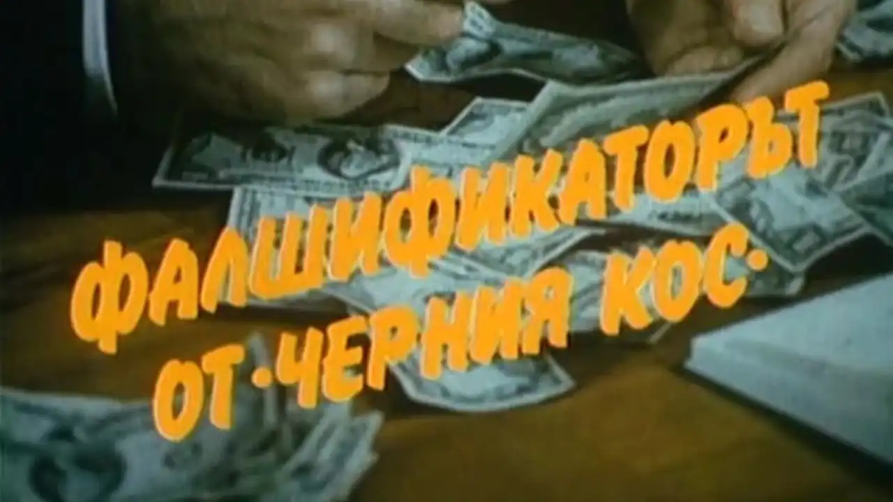 Фалшификаторът от "Черния кос"