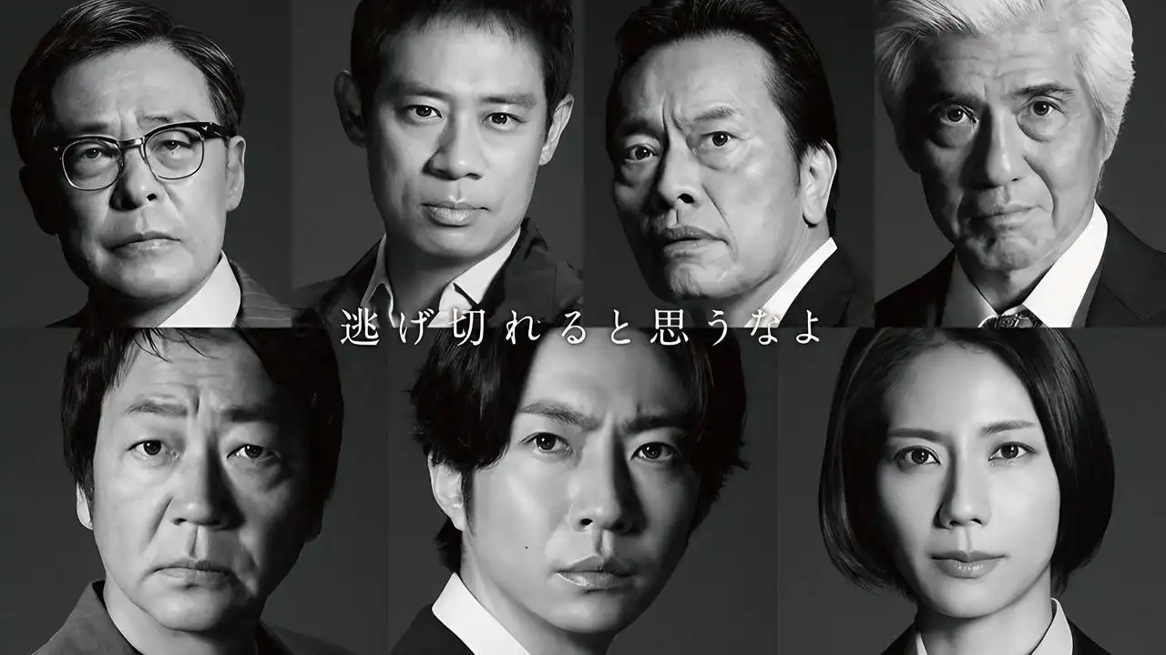 大追跡～警視庁SSBC強行犯係～