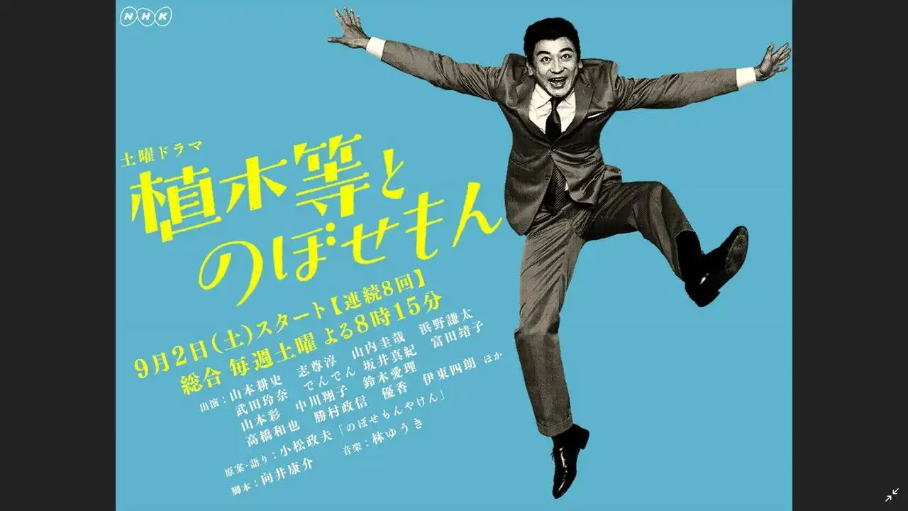 植木等とのぼせもん