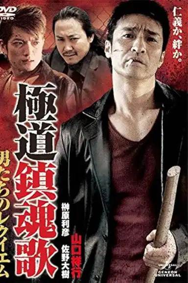 Yakuza Requiem: The Men's Requiem