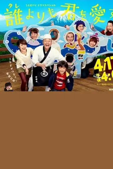 誰よりも君を愛す!
