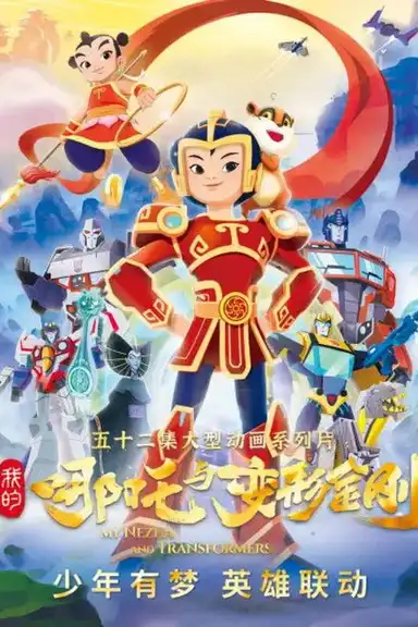 我的哪吒与变形金刚