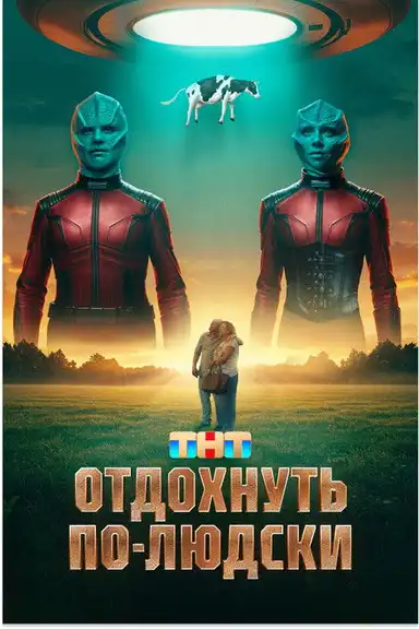 Отдохнуть по-людски