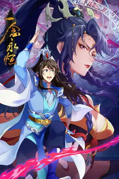 一念永恒（分季版）