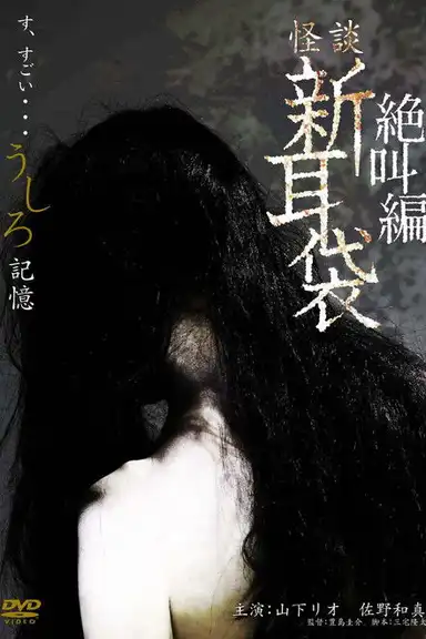 怪談新耳袋スペシャル 絶叫編 うしろ 記憶