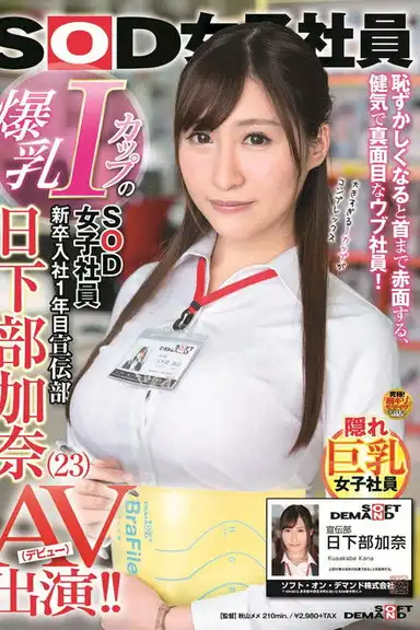 Female SOD Employee With Colossal I-Cup Tits. In Her First Year With The Company. PR Department. Kana Kusakabe (23) Stars In A Porno (Debut)!!