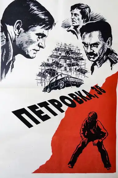 Petrovka Street, Number 38