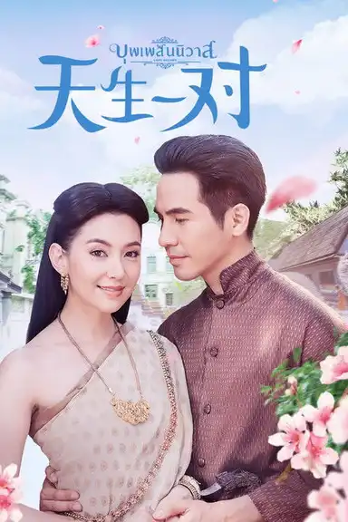 天生一对优酷版
