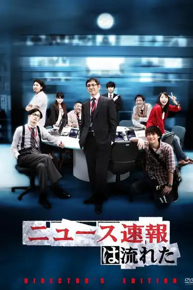 News Sokuho wa Nagareta