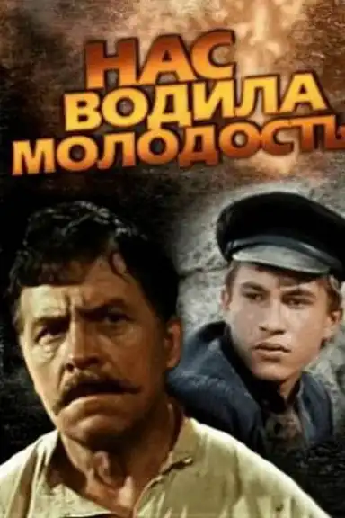 We Were Led by Youth...