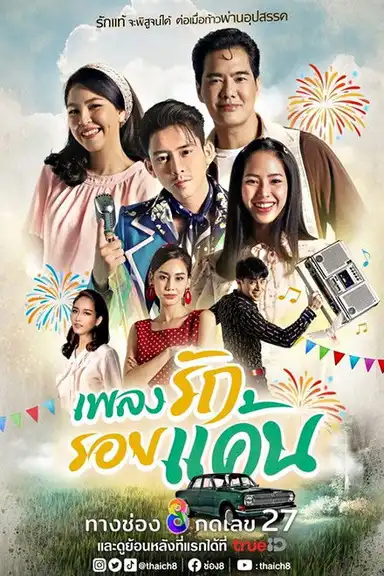 Phleng Rak Roi Khaen