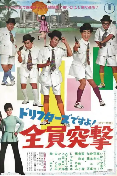 ドリフターズですよ！全員突撃