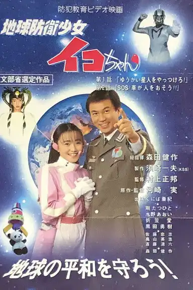 Earth Defense Girl Iko-chan