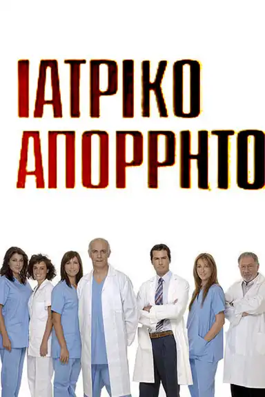 Ιατρικό απόρρητο