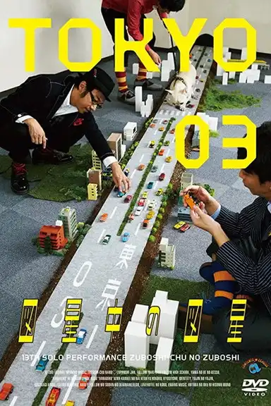 第13回東京03単独公演 「図星中の図星」