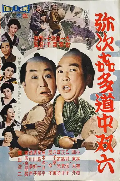 Yajikita dōchū sugoroku