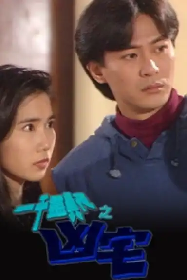 一千靈異夜之凶宅