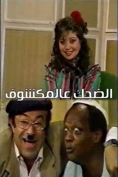 الضحك عالمكشوف