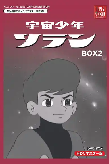 宇宙少年ソラン