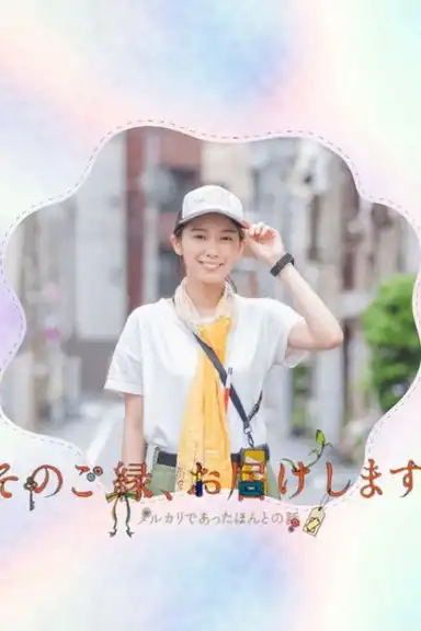 そのご縁、お届けします ～メルカリであったほんとうの話～