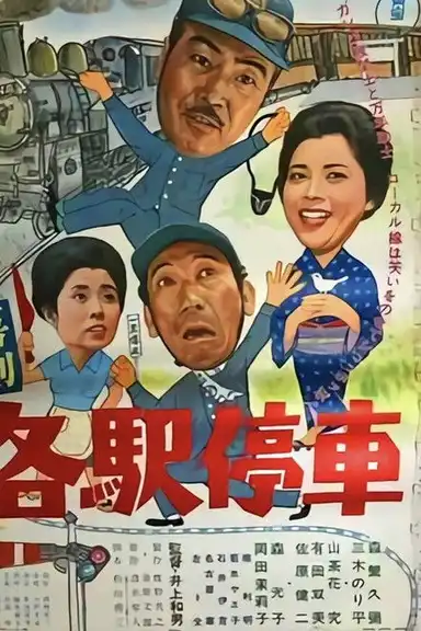 喜劇 各駅停車