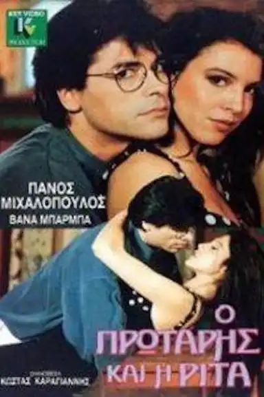 Ο πρωτάρης και η Ρίτα