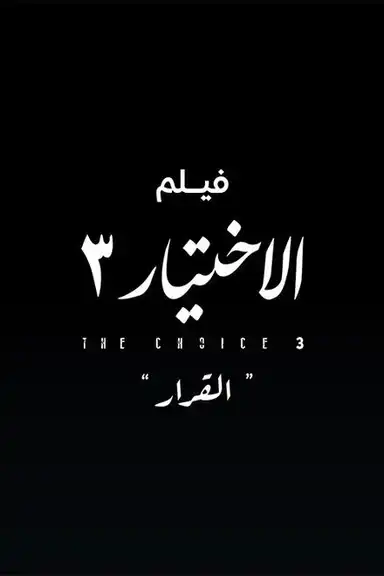 Al Ekhteyar 3 Al Qarar