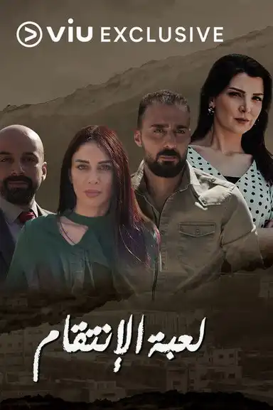 لعبة الانتقام