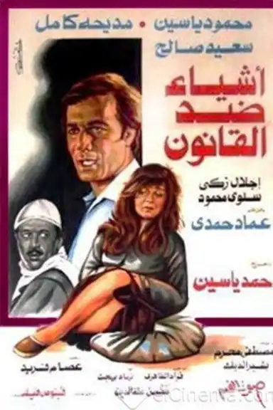 أشياء ضد القانون