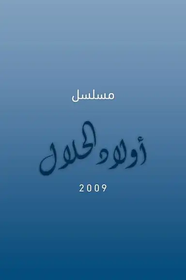 أولاد الحلال