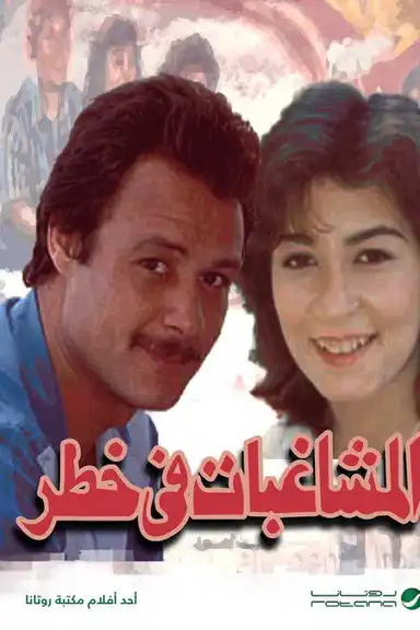 Troublemakers in danger