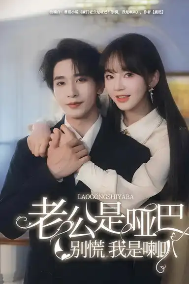 老公是啞巴，別慌我是喇叭