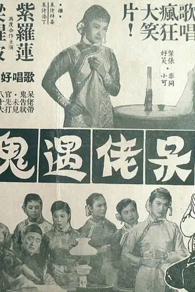 The Dunce Bumps into a Ghost