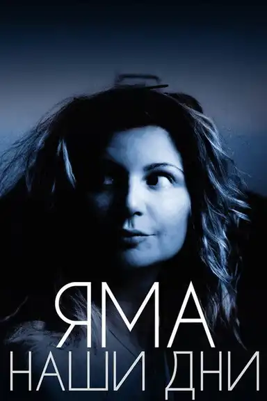 Яма. Наши дни