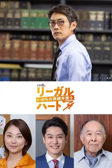 リーガル・ハート