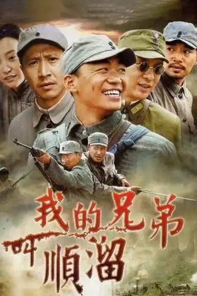 我的兄弟叫顺溜