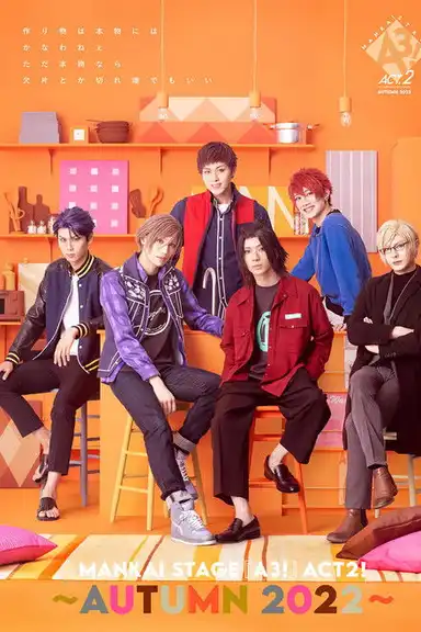 MANKAI STAGE『A3!』ACT2! ～AUTUMN 2022～