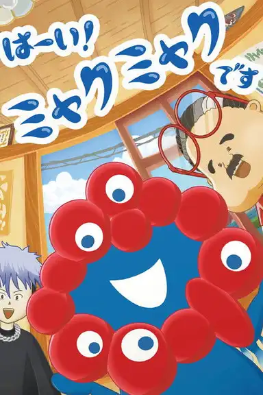 Hai! Myakumyaku desu