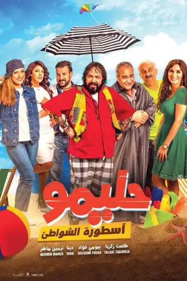 Halimo, Legend of the Beaches