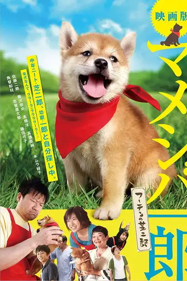 Mameshiba Ichirô fûten no shibajirô