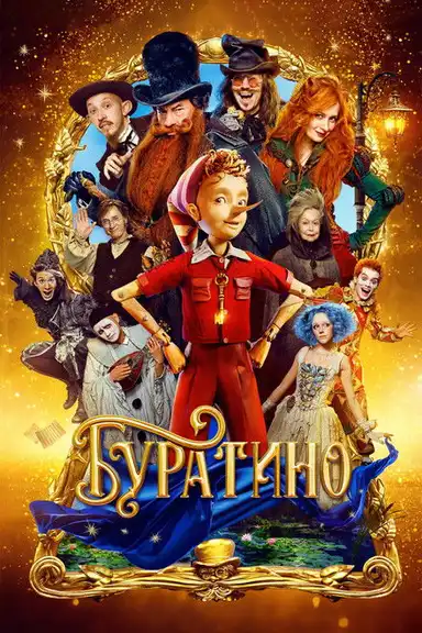 Buratino