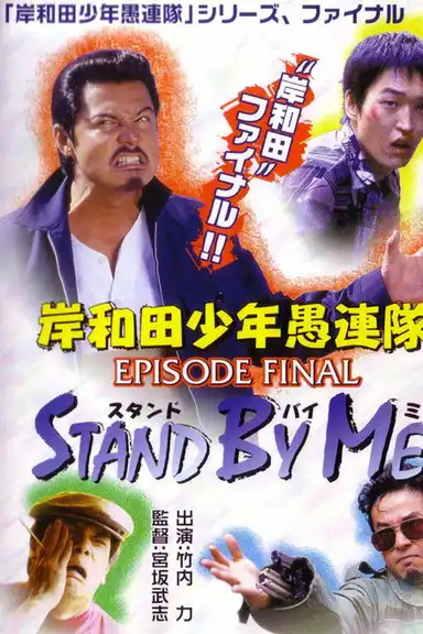 Young Thugs: EPISODE FINAL Stand By Me