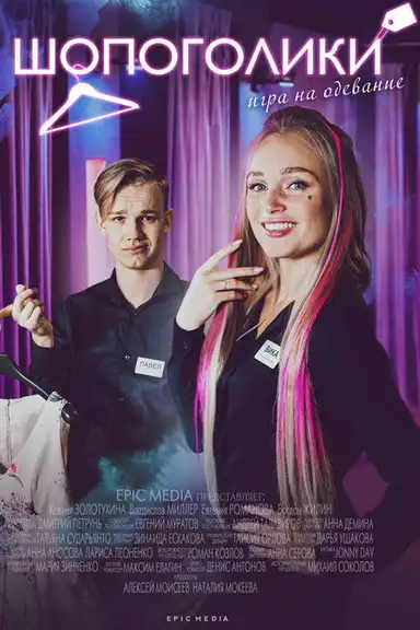 Шопоголики